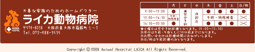 東大阪のライカ動物病院